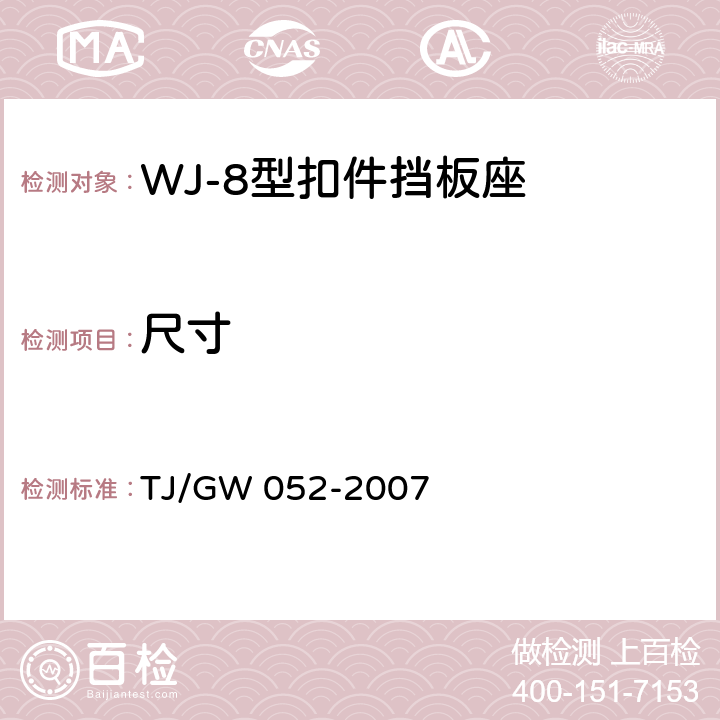 尺寸 WJ-8型扣件零部件制造验收暂行技术条件 第3部分 轨距挡板制造验收技术条件 TJ/GW 052-2007 4.2