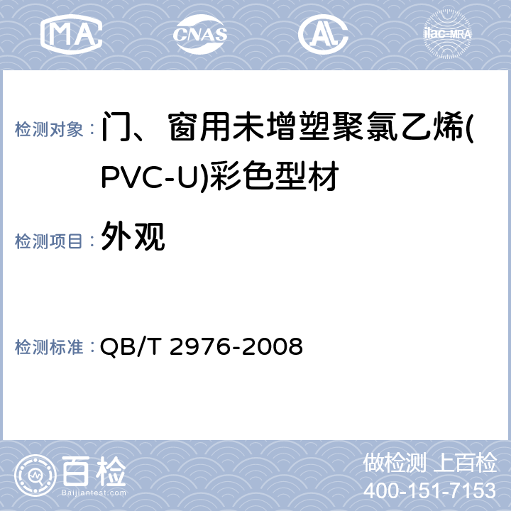 外观 门、窗用未增塑聚氯乙烯(PVC-U)彩色型材 QB/T 2976-2008 6.2