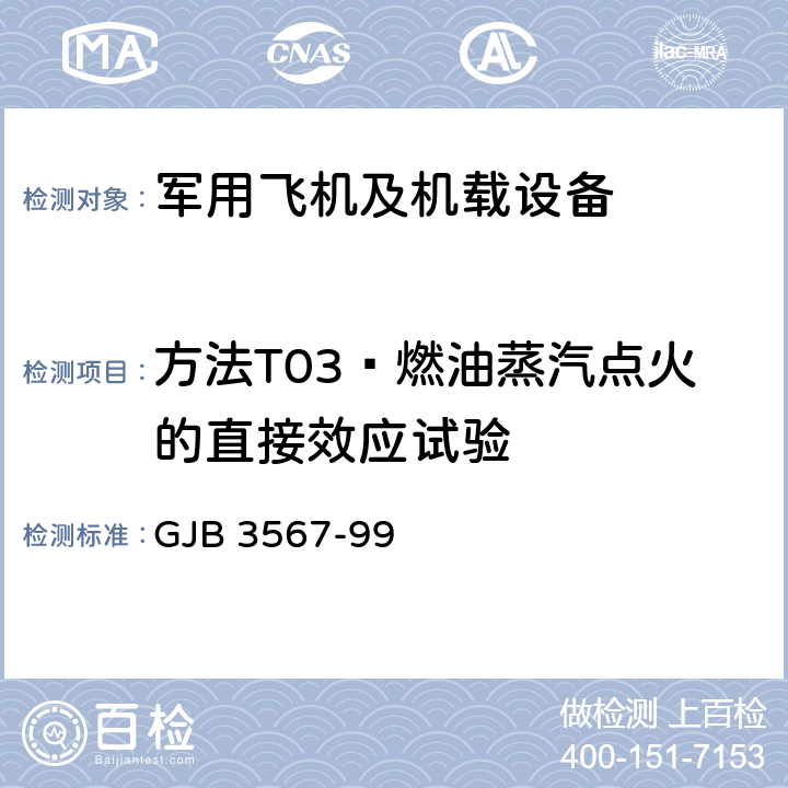 方法T03—燃油蒸汽点火的直接效应试验 军用飞机雷电防护鉴定试验方法 GJB 3567-99 5.2.3