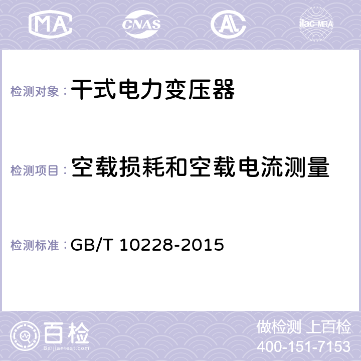空載損耗和空載電流測量 干式電力變壓器技術參數和要求 GB/T 10228-2015