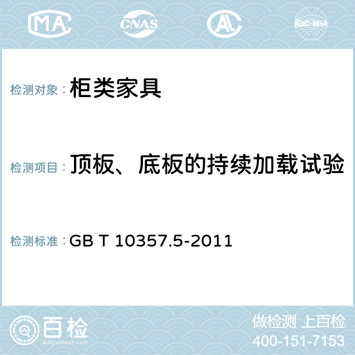 顶板、底板的持续加载试验 家具力学性能试验 第5部分：柜类强度和耐久性 GB T 10357.5-2011 6.2.1