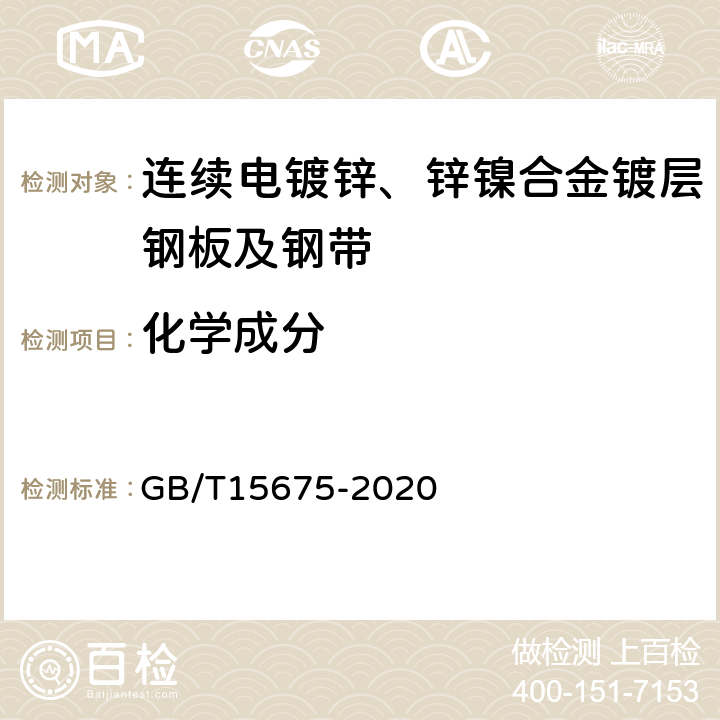 化学成分 GB/T 15675-2020 连续电镀锌、锌镍合金镀层钢板及钢带