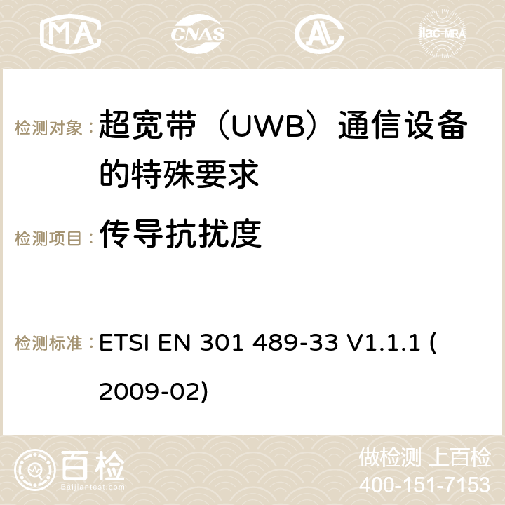 传导抗扰度 电磁兼容性(EMC)无线电设备和服务标准;第33部分:超宽带（UWB）通信设备的特殊要求 ETSI EN 301 489-33 V1.1.1 (2009-02) 7.2