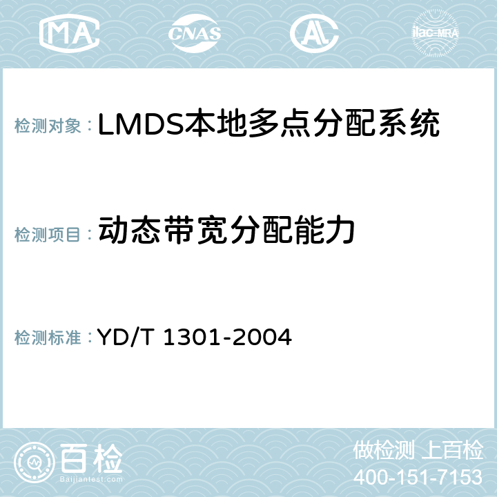 动态带宽分配能力 接入网测试方法 -26GHz LMDS本地多点分配系统 YD/T 1301-2004 7.1