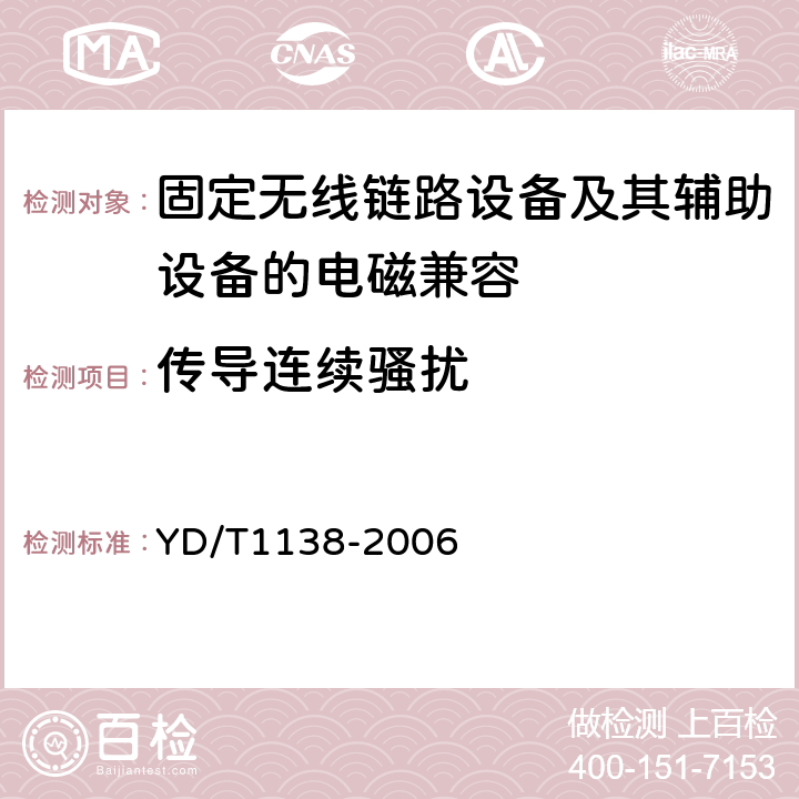 传导连续骚扰 固定无线链路设备及其辅助设备的电磁兼容性要求和测量方法 YD/T
1138-2006 8.3/8.4/8.5