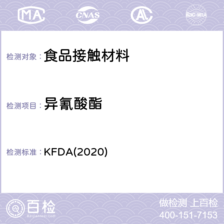 异氰酸酯 KFDA食品器具、容器、包装标准与规范 KFDA(2020) IV 2.2-38