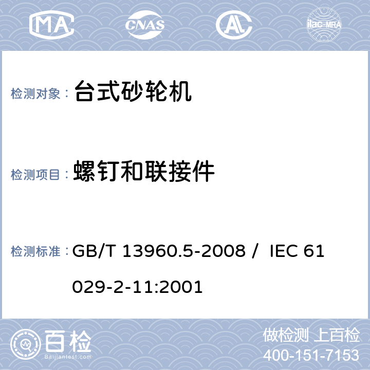 螺钉和联接件 可移式电动工具的安全 第二部分 台式砂轮机的专用要求 GB/T 13960.5-2008 / IEC 61029-2-11:2001 27