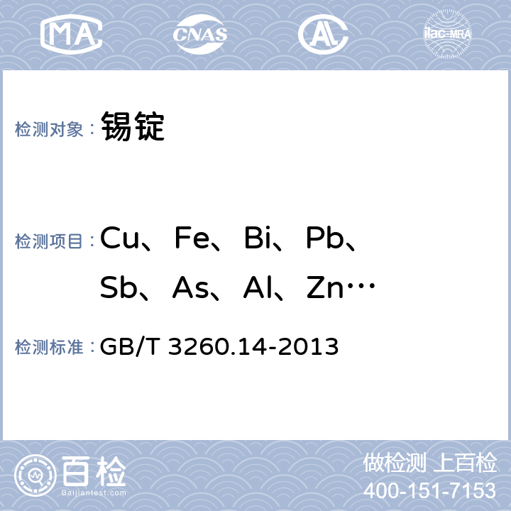 Cu、Fe、Bi、Pb、Sb、As、Al、Zn、Cd、Ni、Co 锡化学分析方法 第14部分：铜、铁、铋、铅、锑、砷、铝、锌、镉、镍、钴量的测定 电感耦合等离子体原子发射光谱法 GB/T 3260.14-2013