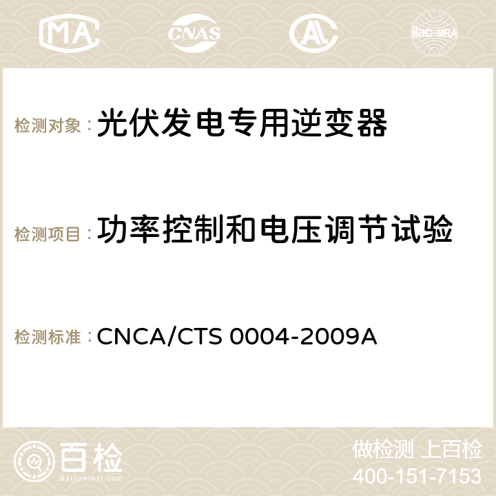 功率控制和电压调节试验 《400V以下低压并网光伏发电专用逆变器技术要求和试验方法》 CNCA/CTS 0004-2009A 6.14