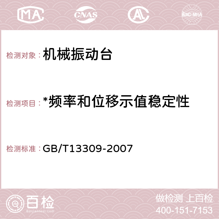 *频率和位移示值稳定性 机械振动台技术条件 GB/T13309-2007 6.7