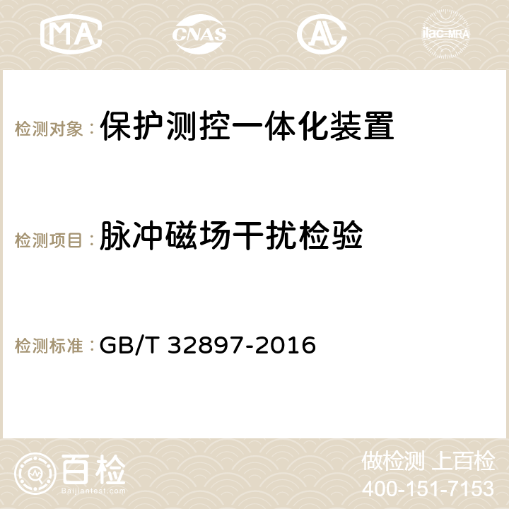 脉冲磁场干扰检验 智能变电站多功能保护测控一体化装置通用技术条件 GB/T 32897-2016 5.12