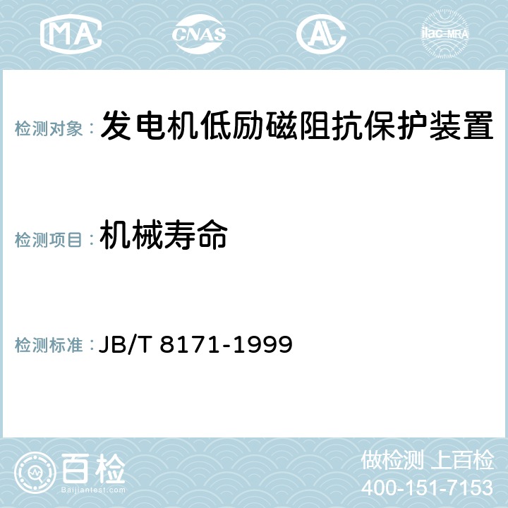 机械寿命 发电机低励磁阻抗保护装置 JB/T 8171-1999 4.22