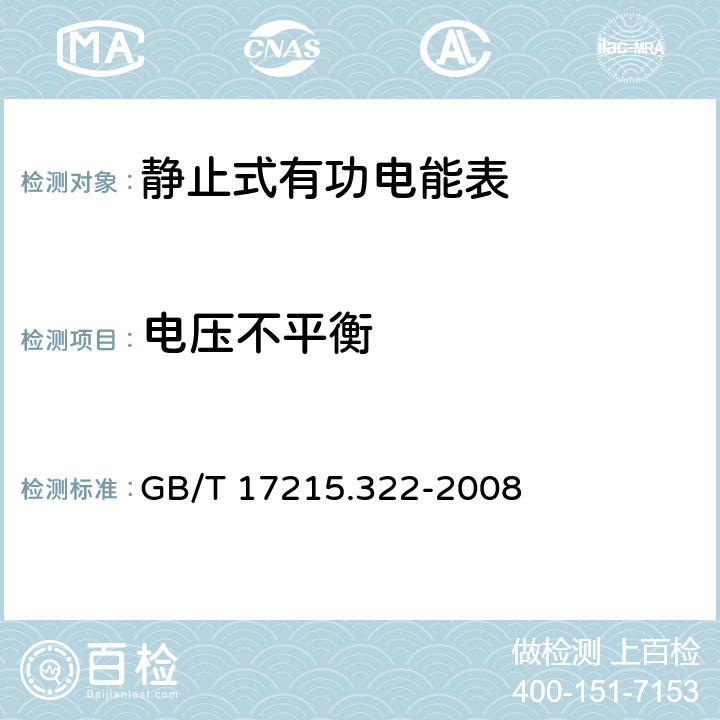 电压不平衡 交流电测量设备 特殊要求 第22部分：静止式有功电能表（0.2S级和0.5S级） GB/T 17215.322-2008 8.2