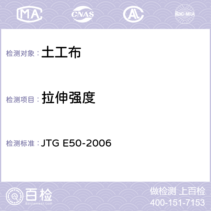 拉伸强度 公路土工合成材料试验规程 JTG E50-2006 T1121-2006