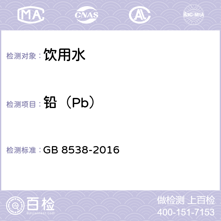 铅（Pb） 食品安全国家标准 饮用天然矿泉水检验方法 GB 8538-2016