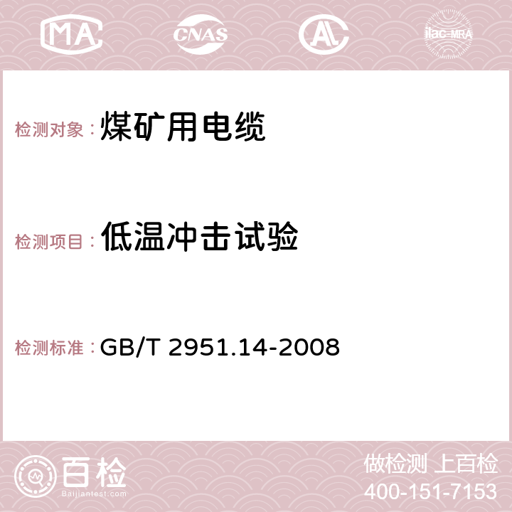 低温冲击试验 电缆和光缆绝缘和护套材料通用试验方法.第14部分:通用试验方法.低温试验 GB/T 2951.14-2008