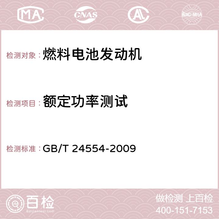 额定功率测试 燃料电池发动机性能试验方法 GB/T 24554-2009 7.4