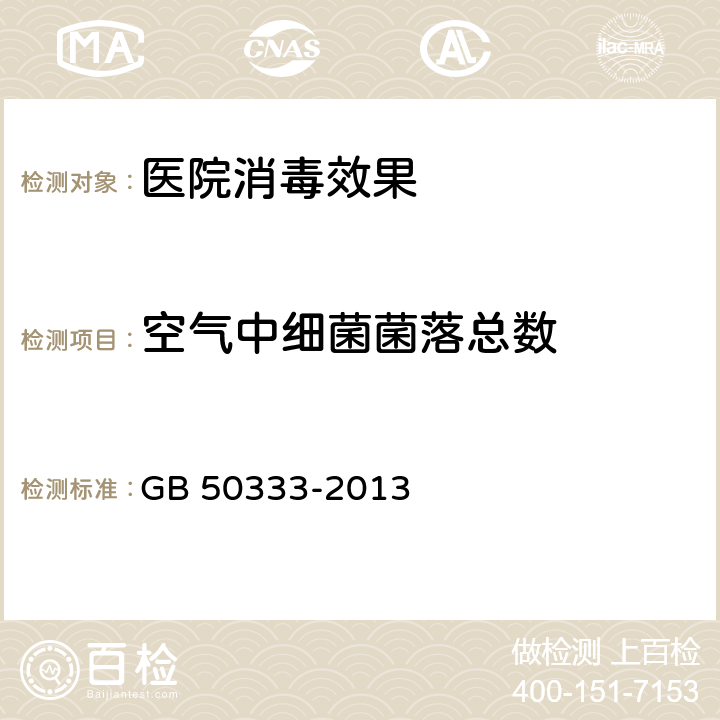 空气中细菌菌落总数 医院洁净手术部建筑技术规范 GB 50333-2013 3