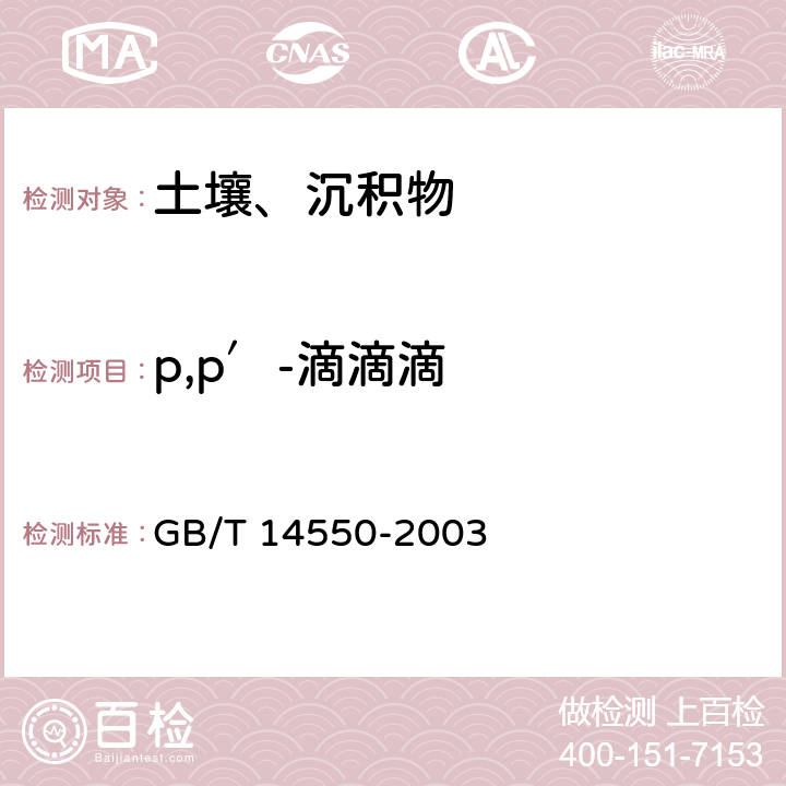 p,p′-滴滴滴 土壤中六六六和滴滴涕测定的气相色谱法 GB/T 14550-2003