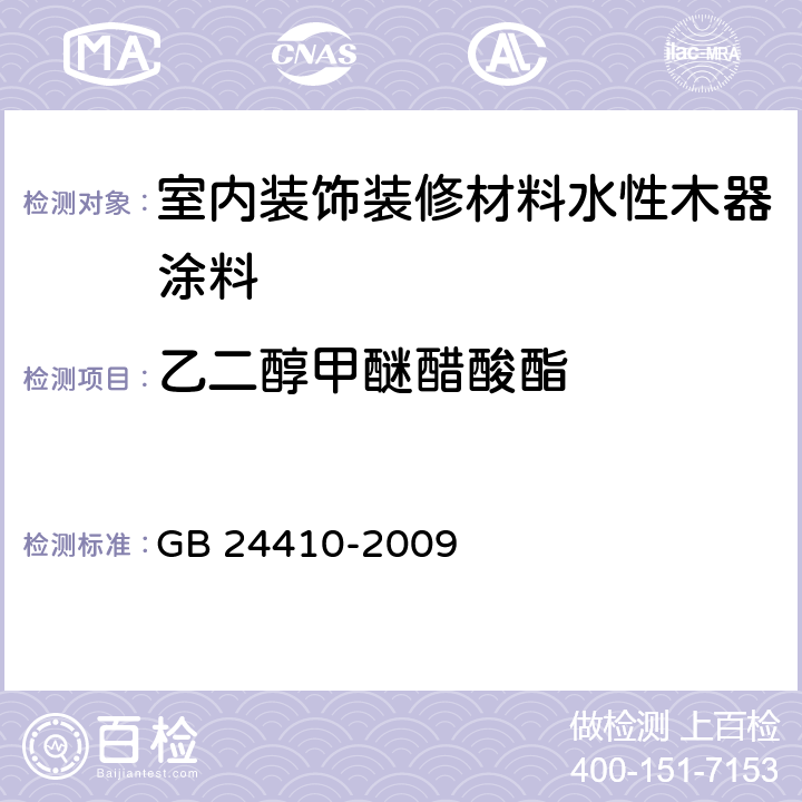 乙二醇甲醚醋酸酯 内装饰装修材料水性木器涂料中有害物质限量 GB 24410-2009 附录 A