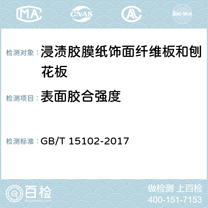 表面胶合强度 浸渍胶膜纸饰面纤维板和刨花板 GB/T 15102-2017