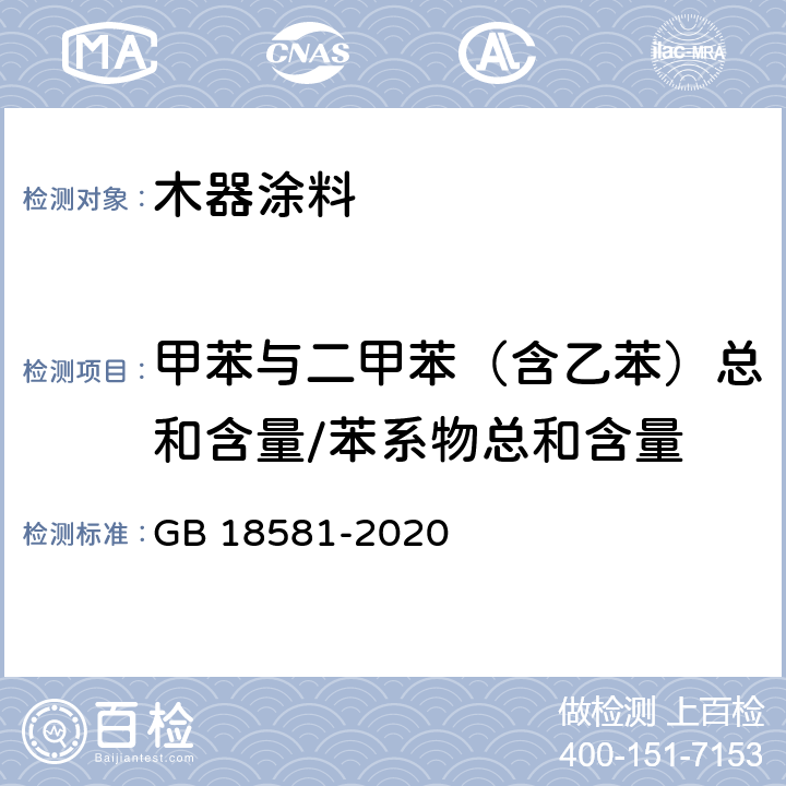 甲苯與二甲苯（含乙苯）總和含量/苯系物總和含量 《木器涂料中有害物質限量》 GB 18581-2020 6.2.6、6.2.7