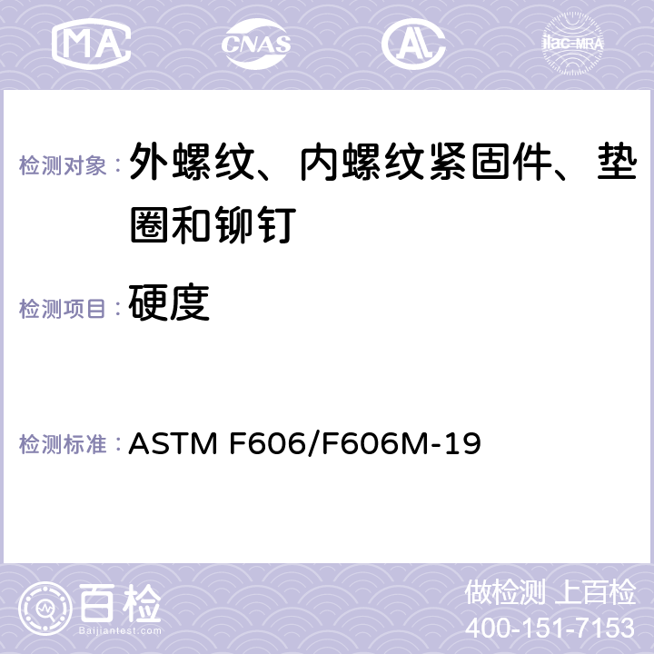 硬度 测定内、外螺纹紧固件、垫圈和铆钉的机械性能试验方法 ASTM F606/F606M-19 3.1, 4.1