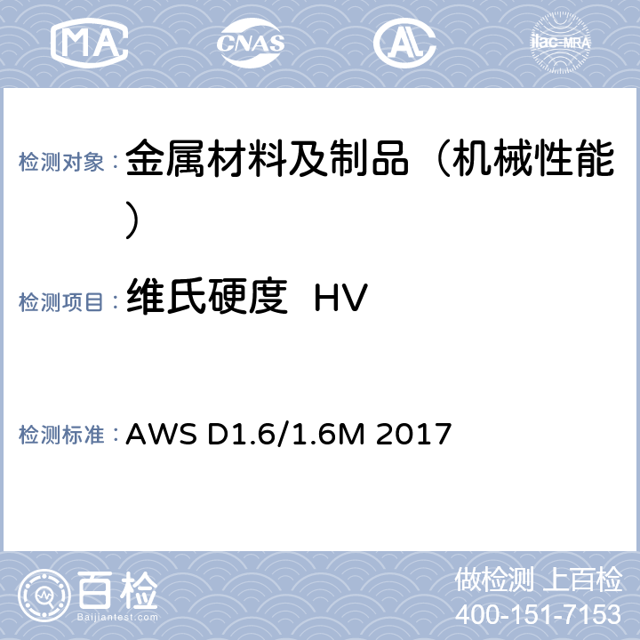 维氏硬度  HV 不锈钢结构焊接规范 AWS D1.6/1.6M 2017 4
