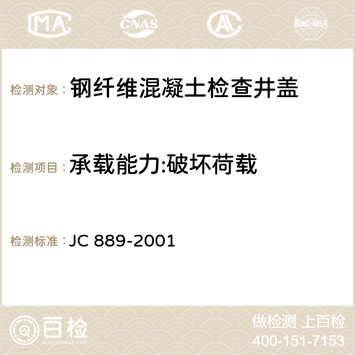 承载能力:破坏荷载 JC 889-2001 钢纤维混凝土检查井盖