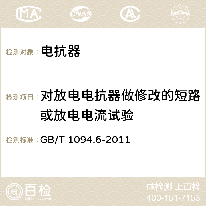 对放电电抗器做修改的短路或放电电流试验 电抗器 GB/T 1094.6-2011 9.10.15