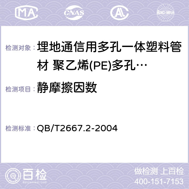 静摩擦因数 埋地通信用多孔一体塑料管材 第2部分:聚乙烯(PE)多孔一体管材 QB/T2667.2-2004 4.4