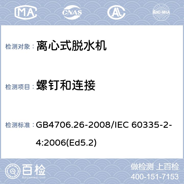 螺钉和连接 家用和类似用途电器的安全 离心式脱水机的特殊要求 GB4706.26-2008/IEC 60335-2-4:2006(Ed5.2) 28