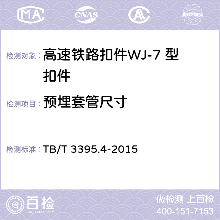 预埋套管尺寸 高速铁路扣件 第4部分：WJ-7 型扣件 TB/T 3395.4-2015 6.8.1