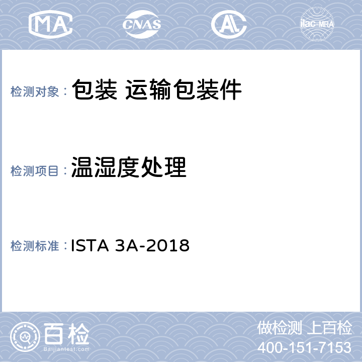 温湿度处理 用于包裹运输的包装件≤70kg（150lb）包装产品 ISTA 3A-2018