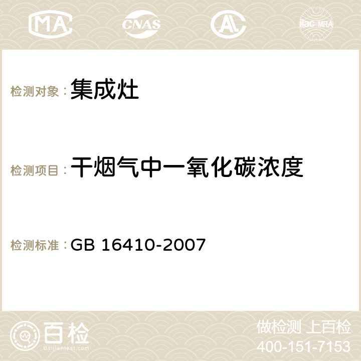 干烟气中一氧化碳浓度 家用燃气灶具 GB 16410-2007 5.2.3、6.8.2