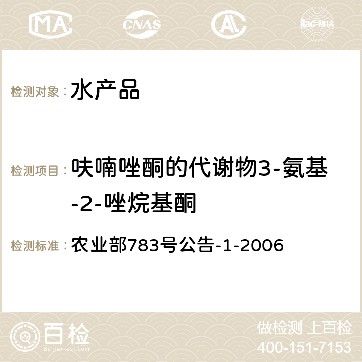 呋喃唑酮的代谢物3-氨基-2-唑烷基酮 水产品中硝基呋喃类代谢物残留量的测定 液相色谱-串联质谱法 农业部783号公告-1-2006