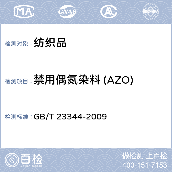 禁用偶氮染料 (AZO) 纺织品 4-氨基偶氮苯的测定 
GB/T 23344-2009
