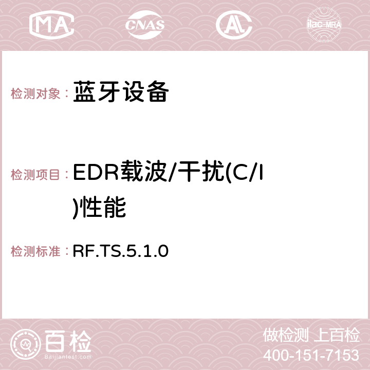 EDR载波/干扰(C/I)性能 RF.TS.5.1.0 蓝牙射频测试规范  4.7.9