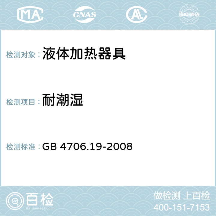 耐潮湿 家用和类似用途电器的安全 液体加热器的特殊要求 GB 4706.19-2008 15