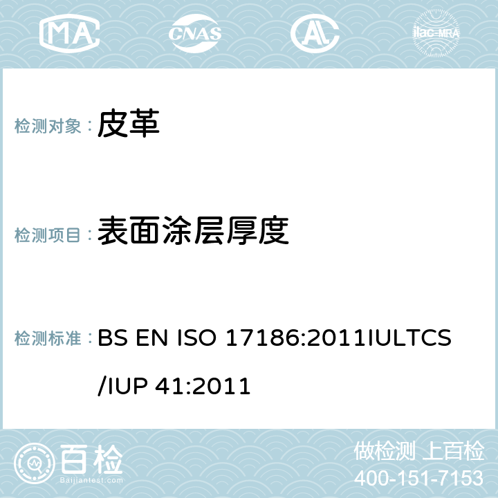 表面涂层厚度 皮革 物理和机械试验- 表面涂层厚度的测定 BS EN ISO 17186:2011
IULTCS/IUP 41:2011