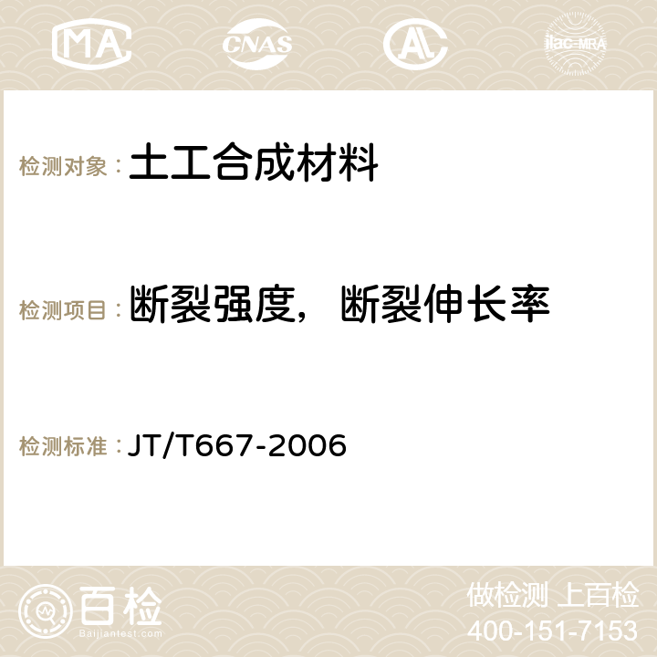 断裂强度，断裂伸长率 公路工程土工合成材料 无纺土工织物 JT/T667-2006