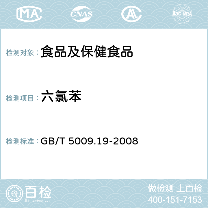 六氯苯 食品中有机氯农药多组分残留量的测定 GB/T 5009.19-2008