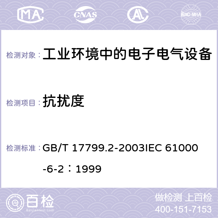 抗扰度 电磁兼容 通用标准 工业环境中的抗扰度试验 GB/T 17799.2-2003
IEC 61000-6-2：1999