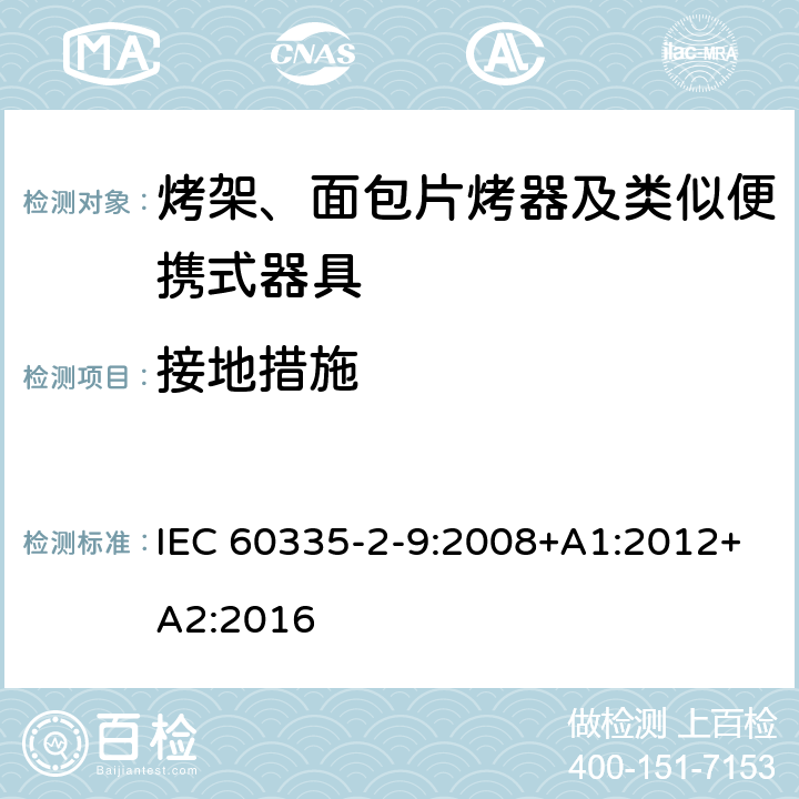 接地措施 家用和类似用途电器的安全 烤架、面包片烤器及类似便携式器具的特殊要求 IEC 60335-2-9:2008+A1:2012+A2:2016 27