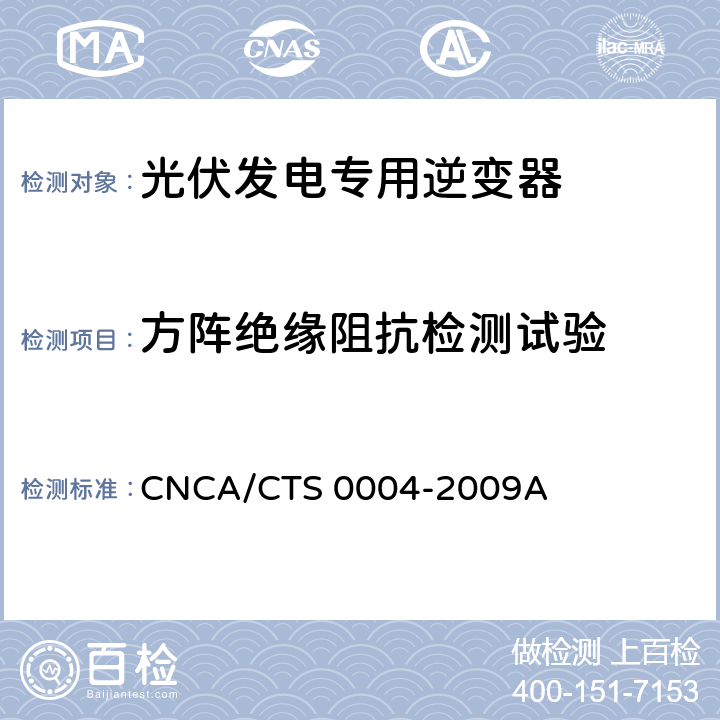 方阵绝缘阻抗检测试验 《400V以下低压并网光伏发电专用逆变器技术要求和试验方法》 CNCA/CTS 0004-2009A 6.6