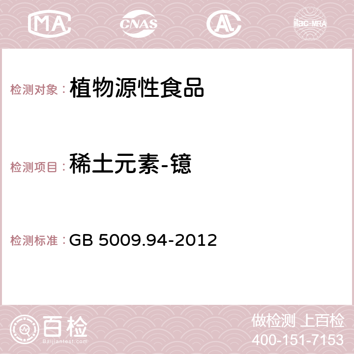 稀土元素-镱 食品安全国家标准 植物性食品中稀土元素的测定 GB 5009.94-2012