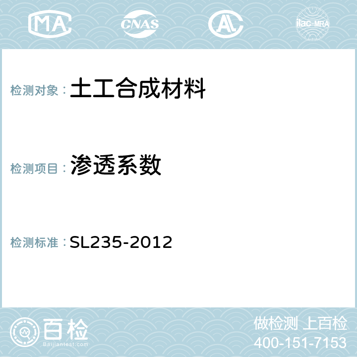 渗透系数 土工合成材料测试规程 SL235-2012