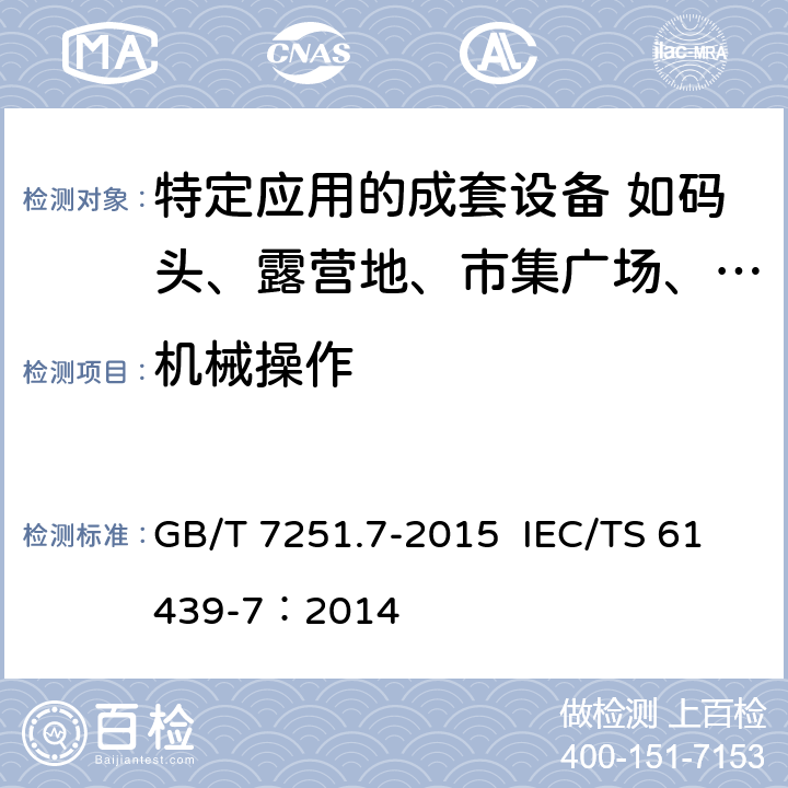 机械操作 低压成套开关设备和控制设备 第7部分：特定应用的成套设备-如码头、露营地、市集广场、电动车辆充电站 GB/T 7251.7-2015 IEC/TS 61439-7：2014 10.13