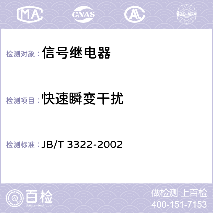 快速瞬变干扰 JB/T 3322-2002 信号继电器