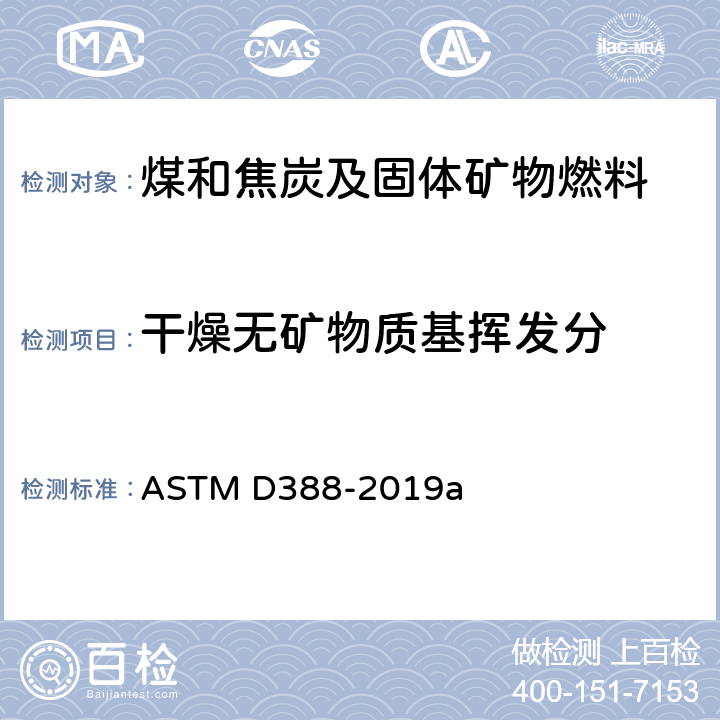 干燥无矿物质基挥发分 按级别对煤炭进行分类 ASTM D388-2019a